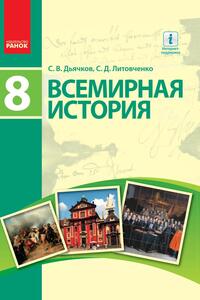 Учебники Всемирная история 8 класс С. В. Дьячков, С.Д. Литовченко 2016 На русском